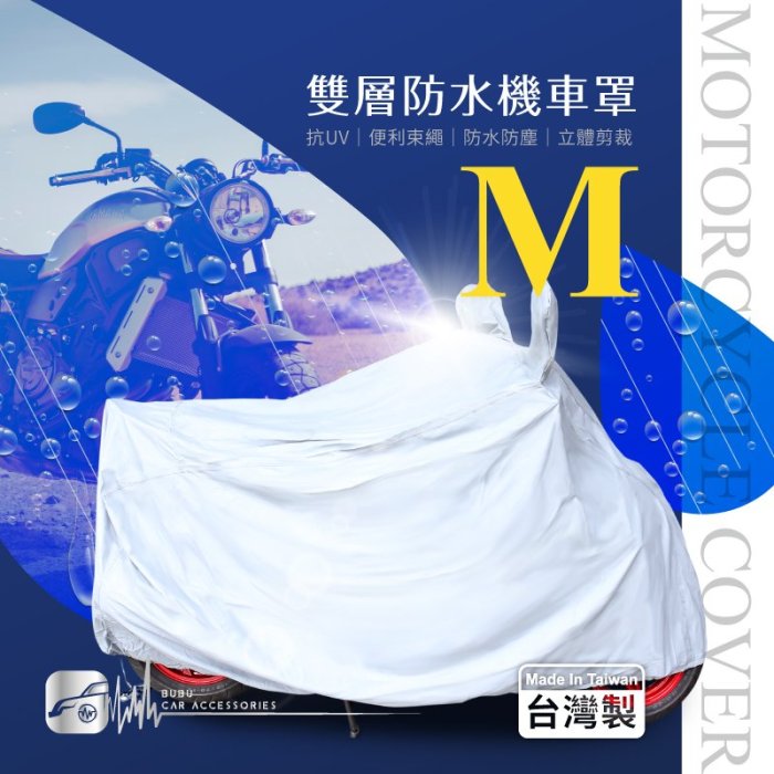 107【雙層防水機車罩-M】SYM三陽 悍將 風雲 迪爵 GR GT 野狼 WOWOW100｜BuBu車用品