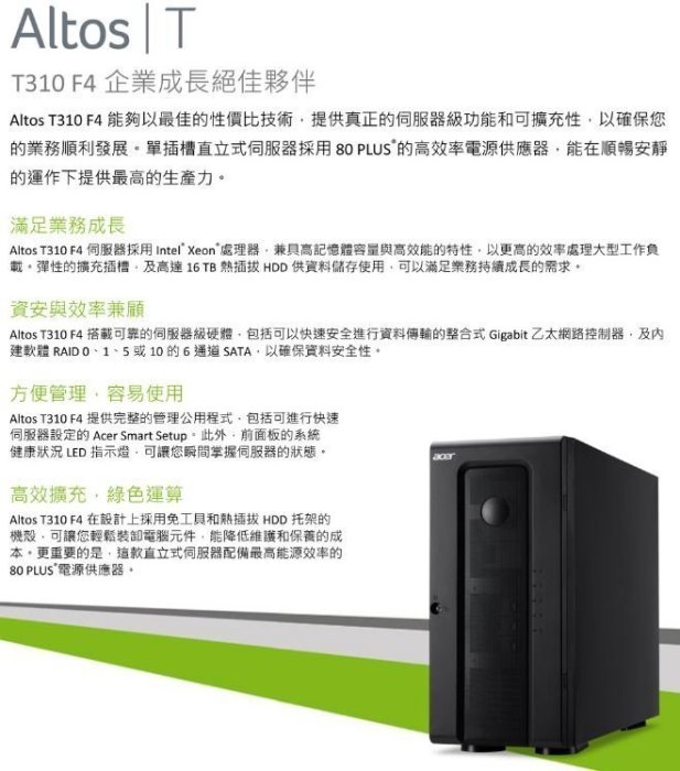 Acer Altos T310 F4 四核企業級伺服器  三年保固．到府維修