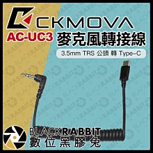 數位黑膠兔【 CKMOVA AC-UC3 麥克風轉接線 3.5mm TRS 公頭 轉 Type-C 】 安卓 USB-C