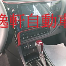 (逸軒自動車)2017 ALTIS日本G'S紅色排檔頭 真皮透氣款 白色車縫線 紅色強眼透明頭款