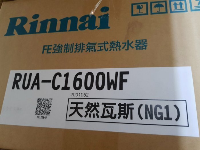 16公升【全新品 舊換新含安裝 】林內牌 16L 數位恆溫 強制排氣熱水器 RUAC1600WF MUAC1600WF 隨機出貨