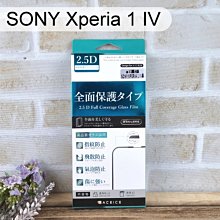 【ACEICE】滿版鋼化玻璃保護貼 SONY Xperia 1 IV (6.5吋) 黑