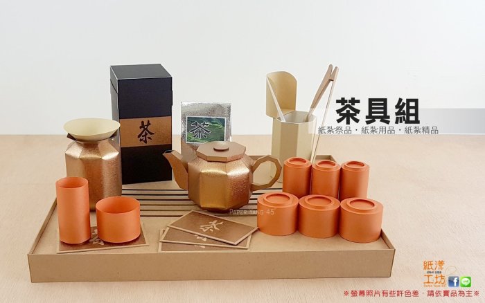 紙紮-紙漾工坊【泡茶組】茶具組 往生用品 紙紮精品