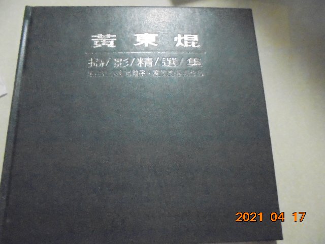 黃敏簽贈《黃東焜攝影精選集 黑白紅外線/粗粒子 高反差/早期作品》精裝免運*牛哥哥二手書苑