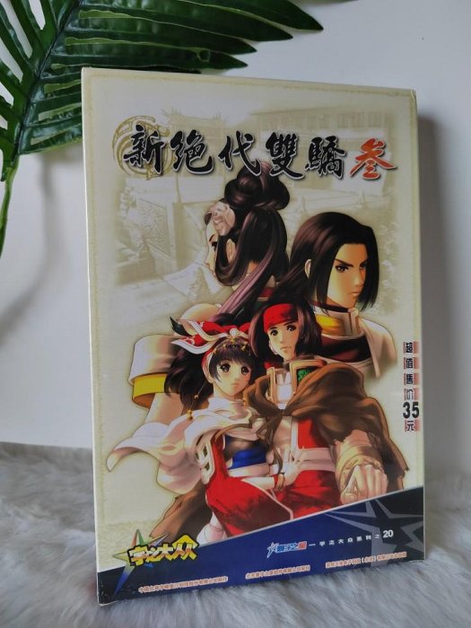 新絕代雙驕3 三大眾版PC盒裝正版電腦游戲光盤 實物光碟拍照