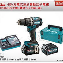 ＊中崙五金【附發票】牧田 40V充電式無刷震動起子電鑽 HP002GD201(主機+40V 2.5電池*2+充座+箱)