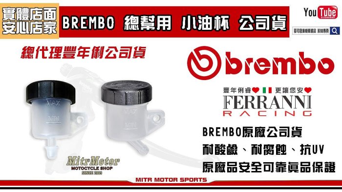 ☆麥可倉庫機車精品☆【豐年俐公司貨 義大利BREMBO 原廠抗腐蝕 小油杯】RCS 直推 M50 1098 油杯 RIZ