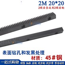 加工成品孔/側面沉頭打孔/齒輪齒條 2M 2模 直齒條20*20 表面鑽孔 w1049-191222[377515]