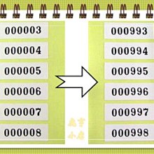 ☆虎亨☆【序號貼紙 流水號貼紙 連續號碼貼紙 3x1公分長方形 銅版紙+上光 】1號～1000號只賣230元 含稅