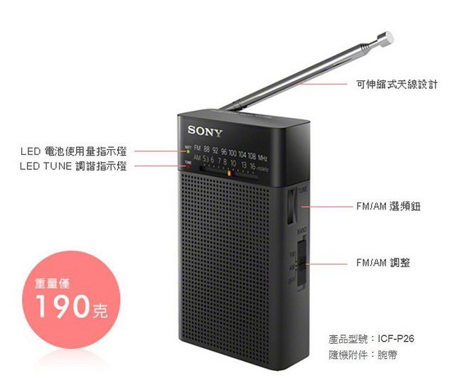 【用心的店】 SONY 新力 高音質 收音機  ICF-P26