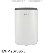 《可議價》禾聯【HDH-12DYB30-B】6公升/日除濕機(7-11商品卡300元)