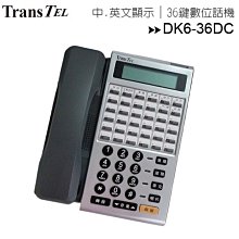 【無背光功能】傳康TransTel DK6-36DC顯示型數位話機~36鍵/2行中、英文顯示幕~限量出清