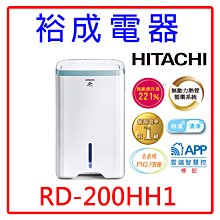 【裕成電器‧來電最優惠】HITACHI日立 10公升清淨型除濕機 RD-200HH1 另售 RD-200HS