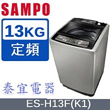 【泰宜電器】SAMPO聲寶 13KG 定頻直立式洗衣機 ES-H13F(K1)