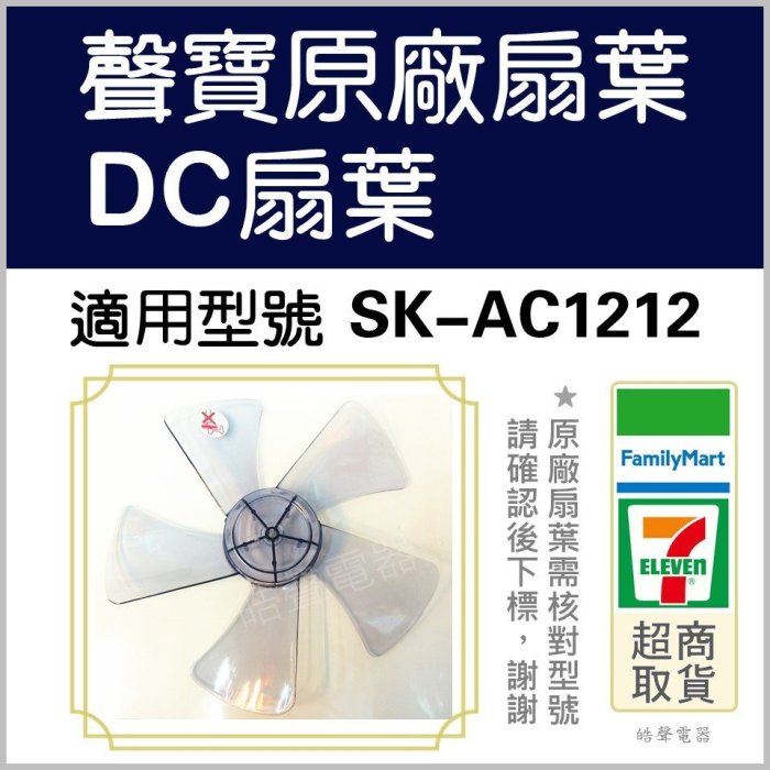 SK-AC1212 DC扇扇葉 12吋聲寶電風扇葉片12吋 扇葉 DC節能扇 原廠材料 原廠扇葉 【皓聲電器】