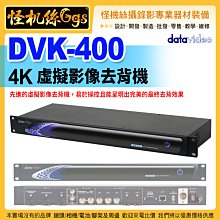 24期 怪機絲 datavideo 洋銘 DVK-400 4K 影像去背機 4K UHD 溢色抑制 色彩增強功能