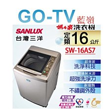 [GO-TV] SANLUX台灣三洋 16KG 定頻直立式洗衣機(SW-16AS7) 全區配送