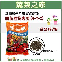 【蔬菜之家滿額免運002-A52-2】福壽牌佳花肥-開花植物專用2公斤(4-7-2)(小條粒狀)※不適用郵寄掛號