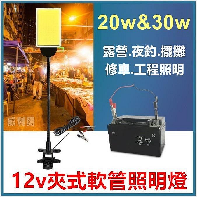 【喬尚】直流12v照明燈系列【薄型COB燈片】20w&30w夾式軟管照明燈工作燈 修車燈 夜市燈 地攤燈 露營燈 帳棚燈