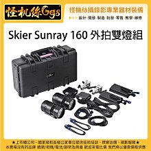 怪機絲 Skier Sunray 160 外拍雙燈組 LED燈 攝影燈 補光燈 聚光燈 持續燈 棚燈 錄影 採訪 直播