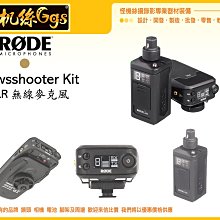 怪機絲 RODE Link NewsShooter KIT 無線麥克風 NewsShooter XLR 公司貨