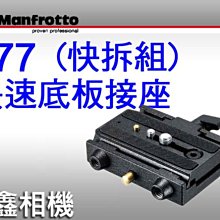 ＠佳鑫相機＠（全新品）Manfrotto 曼富圖 577快速接座 快拆座 正成公司貨