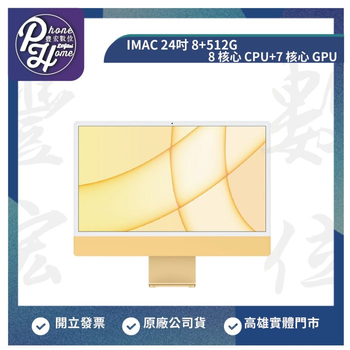 高雄 楠梓 Apple iMac 24吋 M1晶片 8CPU+GPU 『8+512G』24吋 高雄實體店