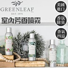 美國 Greenleaf GF 綠葉 室內芳香噴霧 除臭噴霧 170g 金屬加壓瓶《 Dream Angel》