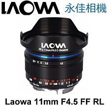 永佳相機_LAOWA 老蛙 11mm F4.5 FF RL 超廣角 定焦 FOR Leica M 平輸  (2)