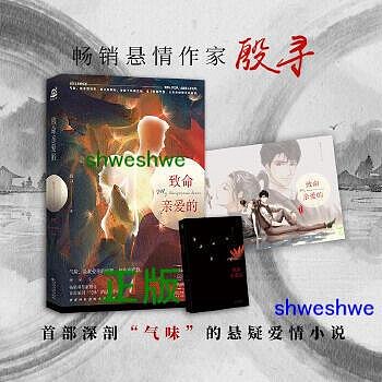 致命親愛的（專屬！懸情作家殷尋，深剖“氣味”的懸疑愛情小說，隨書附贈“致親愛的你”唯美人物海報） 氣味，是我愛你的