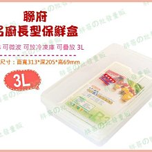 ◎超級批發◎聯府 LFB3-001058 名廚長型保鮮盒 密封盒 冷藏盒 收納箱 冷凍盒 蔬果盒 料理盒 3L
