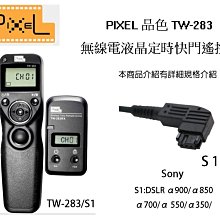【eYe攝影】 PIXEL品色 TW283 S1 無線/有線定時快門線 Sony DSLR α900 α850 α700