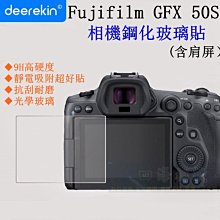 【高雄四海】9H 鋼化玻璃貼 Fujifilm GFX 50S 專用． 含肩屏 滿版 螢幕玻璃貼 現貨 GFX50S