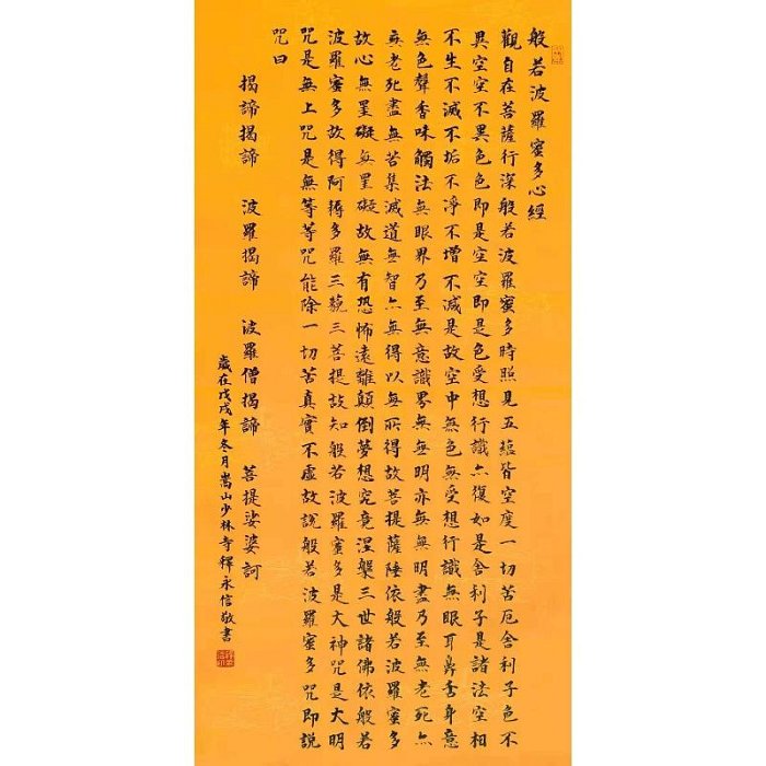 三友社 名人釋永信大師書法四尺整張心經精品毛筆字辦公室客廳書房裝飾畫 YS683