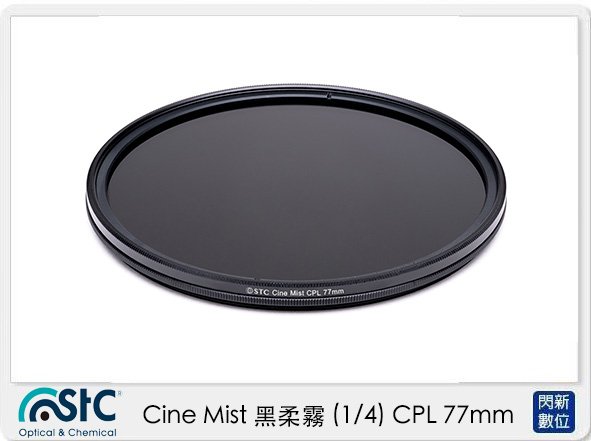 ☆閃新☆STC Cine Mist 黑柔霧 黑柔焦 (1/4) CPL 77mm (公司貨)