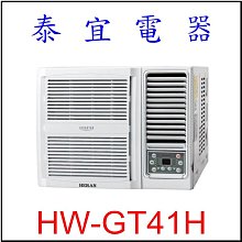 【泰宜電器】禾聯 HW-GT41H 一級變頻冷暖窗型空調 【另有RA-40HR】