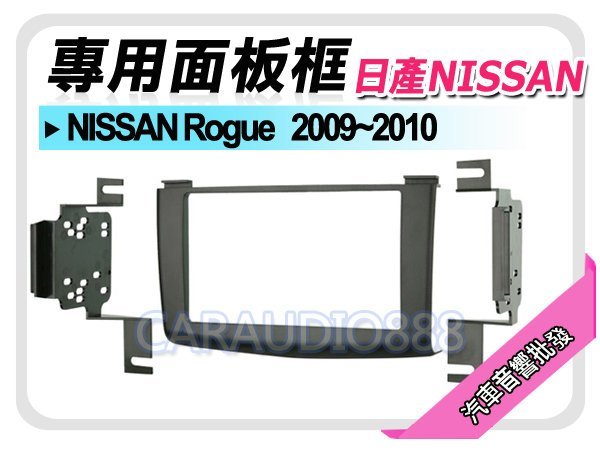 【提供七天鑑賞】NISSAN日產 Rogue 2009-2010 音響面板框 NN-1644B