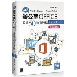 益大~超實用Word.Excel.PowerPoint辦公室..必備50招省時技(暢銷回饋版)9789864349791