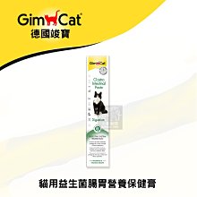 近效（GimCat竣寶）貓咪營養品 益生菌腸胃保健營養膏 50g 德國竣寶 竣寶 貓營養品 營養品 貓 營養膏