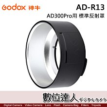 【數位達人】Godox 神牛 AD-R13 標配標準反射罩 / AD300PRO 神牛卡口通用 AD300Pro-R13