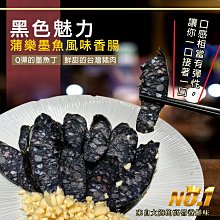 ㊣盅龐水產◇蒲樂墨魚風味香腸◇ 300g±5%/包 ◇ 零售$160/包 烤肉 簡易美味 夜市 夯肉