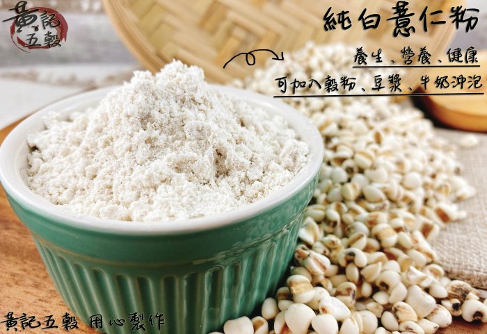 即沖即食原味白薏仁粉 300公克 半斤包裝 無香料及麥芽糊精等廉價添加物~專業堅果.穀粉烘焙專門店【黃記五穀美味工坊】