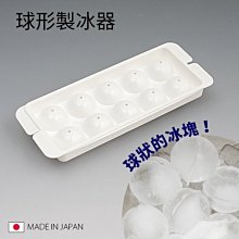 BO雜貨【SV5036】圓型製冰器10p 製冰盒 球型製冰器 圓型 冰塊模具 冰塊 冰水 夏天必備