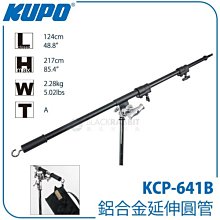 數位黑膠兔【 KUPO KCP-641B 鋁合金 延伸圓管 】 攝影 單眼 蹦竿 錄影 相機 腳架 燈架 棚燈 延伸桿