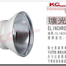 停售 Elinchrom 瑞士原廠 擴光 反射罩 60° 18公分 另有 聚光罩 擴光罩 集光罩