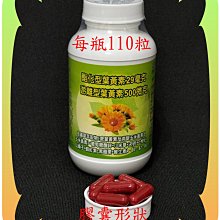 １１０粒專利金盞花萃取物含酯化型葉黃素(２９毫克)+玉米黃素+蝦紅素+B群+山桑子【雅儒商行2館】免運費【超高回購率】