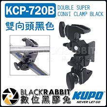 數位黑膠兔【 KUPO KCP-720B 雙向頭 黑色 】 公司貨 燈架 關節 閃光燈 棚燈 固定夾 攝影棚 燈架 夾具