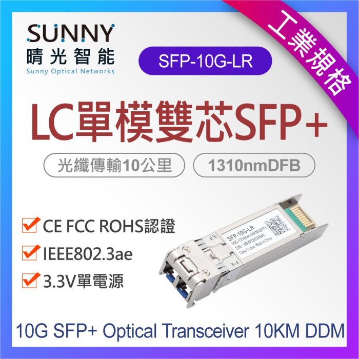 SFP+ 10G LC 萬兆單模雙芯光纖模組 LC光纖收發器 10公里 SFP-10G-LR