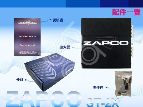 九九汽車音響【ZAPCO】ST-2X 2聲道擴大機.輕巧體積安裝容易.全新公司貨