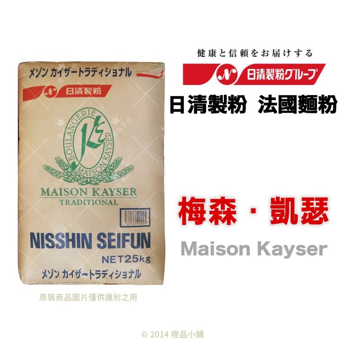 【橙品手作】補貨中！日清製粉 法國麵粉 梅森．凱瑟 (Maison Kayser)  250公克(分裝)